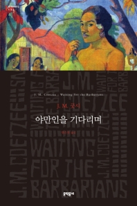 야만인을 기다리며 (세계문학전집 174)